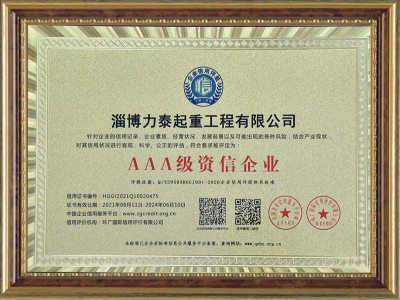 AAA級資信企業(yè)